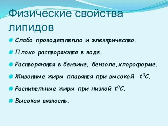 Физические свойства липидов Слабо проводят тепло и электричество. Плохо растворяются