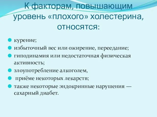 К факторам, повышающим уровень «плохого» холестерина, относятся: курение; избыточный вес