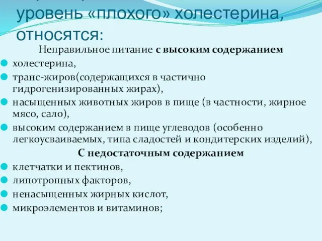 К факторам, повышающим уровень «плохого» холестерина, относятся: Неправильное питание с