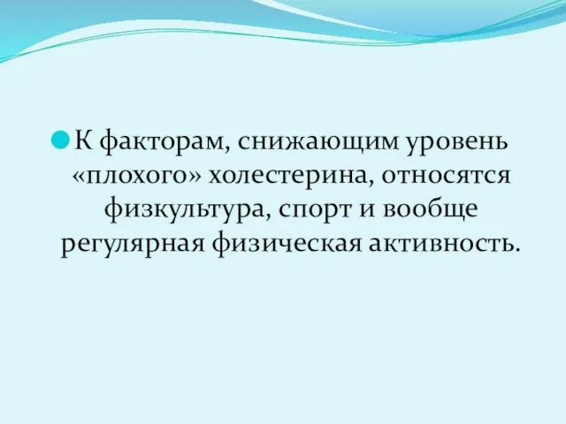 К факторам, снижающим уровень «плохого» холестерина, относятся физкультура, спорт и вообще регулярная физическая активность.