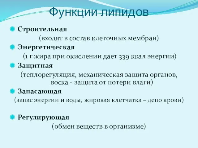 Функции липидов Строительная (входят в состав клеточных мембран) Энергетическая (1