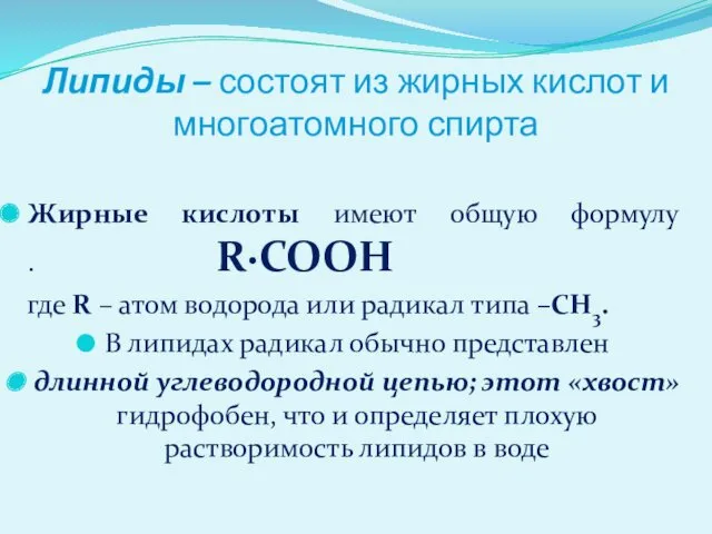 Липиды – состоят из жирных кислот и многоатомного спирта Жирные