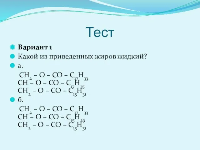 Тест Вариант 1 Какой из приведенных жиров жидкий? а. CH2