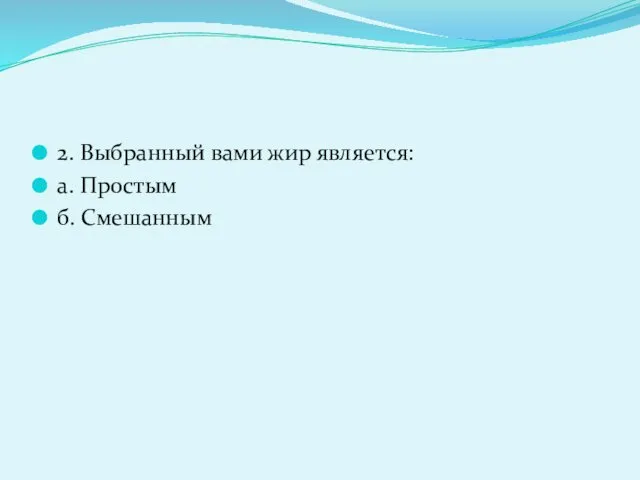 2. Выбранный вами жир является: а. Простым б. Смешанным