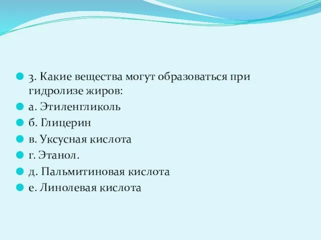 3. Какие вещества могут образоваться при гидролизе жиров: а. Этиленгликоль