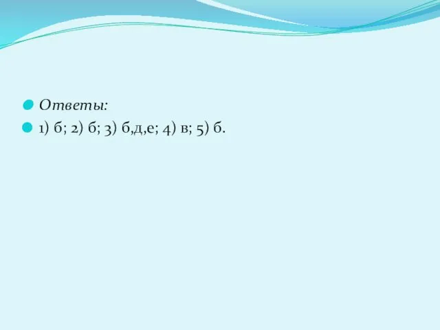 Ответы: 1) б; 2) б; 3) б,д,е; 4) в; 5) б.