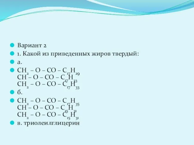 Вариант 2 1. Какой из приведенных жиров твердый: а. CH2