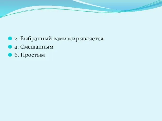 2. Выбранный вами жир является: а. Смешанным б. Простым