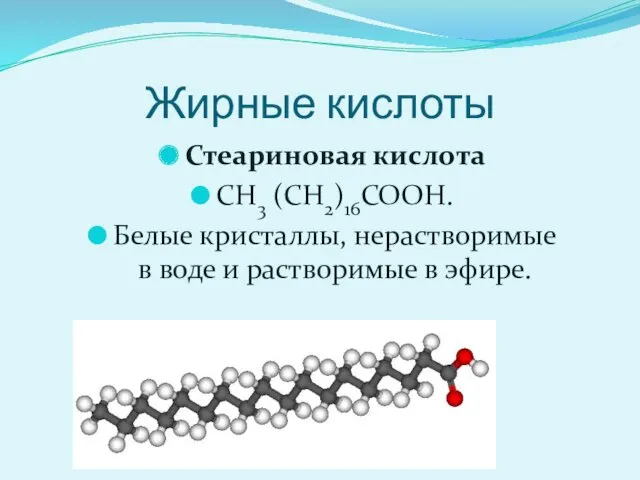 Жирные кислоты Стеариновая кислота CH3 (CH2)16COOH. Белые кристаллы, нерастворимые в воде и растворимые в эфире.