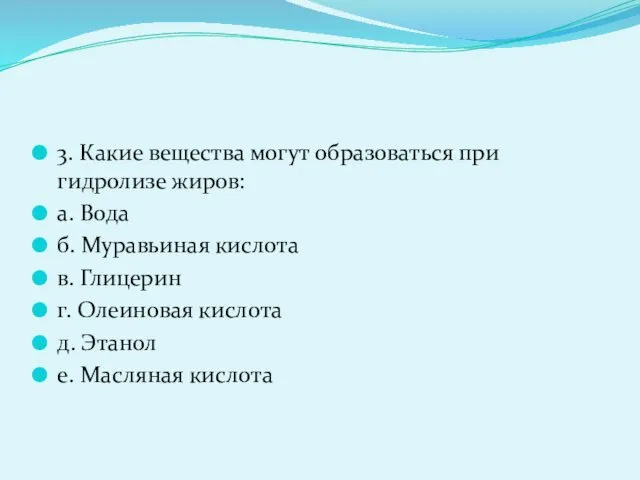 3. Какие вещества могут образоваться при гидролизе жиров: а. Вода