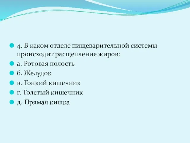 4. В каком отделе пищеварительной системы происходит расщепление жиров: а.