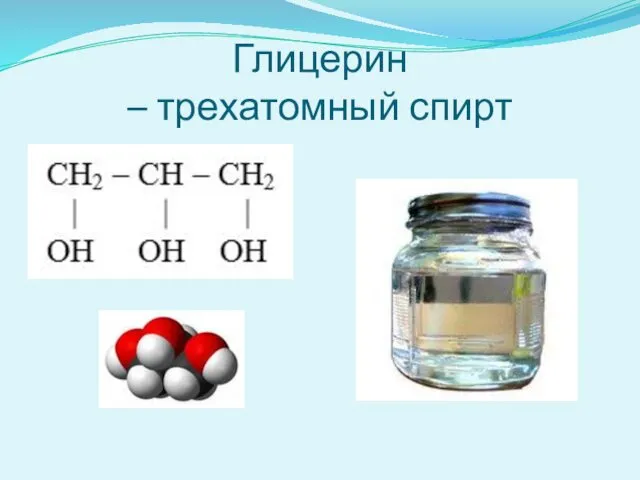 Глицерин – трехатомный спирт