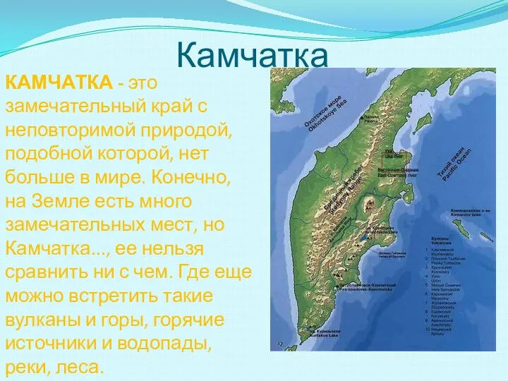 Камчатка КАМЧАТКА - это замечательный край с неповторимой природой, подобной