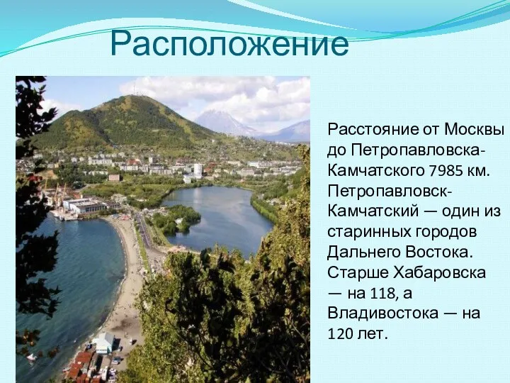 Расположение Расстояние от Москвы до Петропавловска-Камчатского 7985 км. Петропавловск-Камчатский —