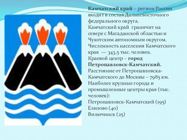 Камчатский край – регион России входит в состав Дальневосточного федерального