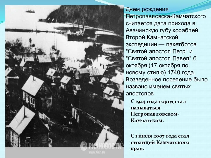 Днем рождения Петропавловска-Камчатского считается дата прихода в Авачинскую губу кораблей