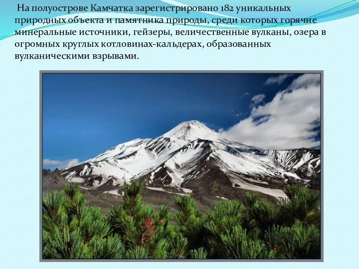 На полуострове Камчатка зарегистрировано 182 уникальных природных объекта и памятника