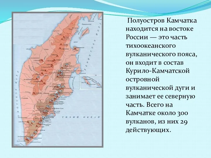 Полуостров Камчатка находится на востоке России — это часть тихоокеанского