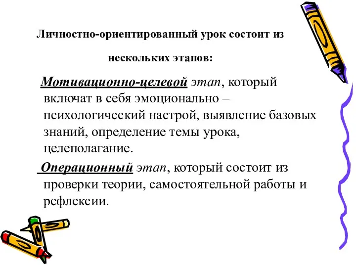 Личностно-ориентированный урок состоит из нескольких этапов: Мотивационно-целевой этап, который включат