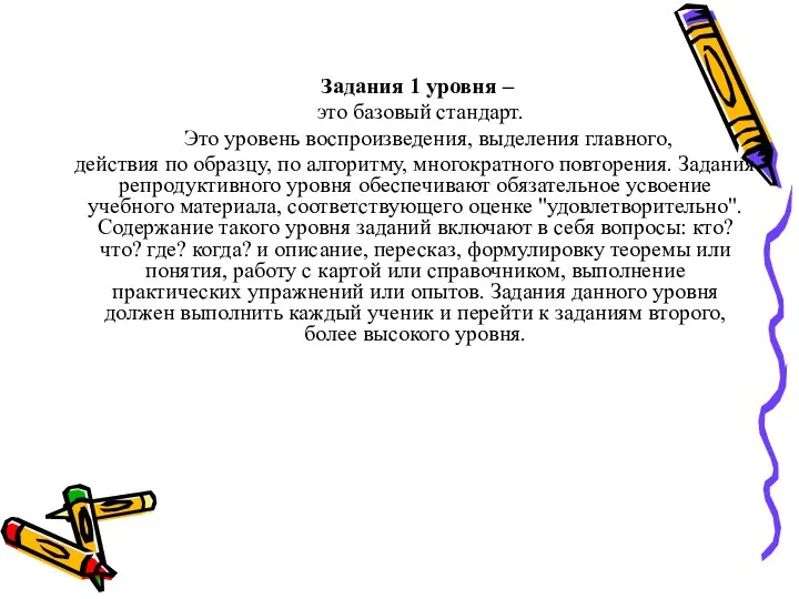 Задания 1 уровня – это базовый стандарт. Это уровень воспроизведения,