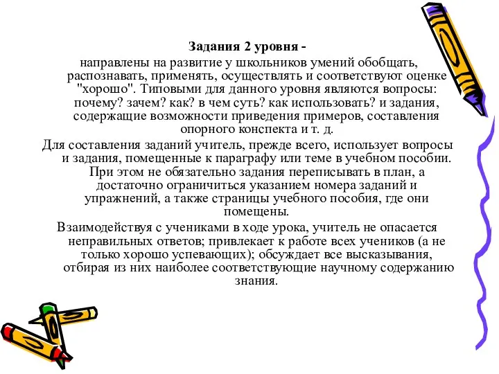 Задания 2 уровня - направлены на развитие у школьников умений