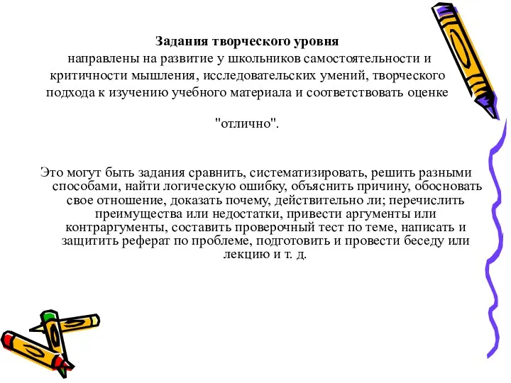 Задания творческого уровня направлены на развитие у школьников самостоятельности и