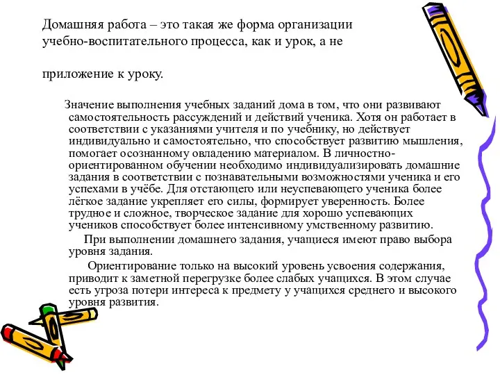 Домашняя работа – это такая же форма организации учебно-воспитательного процесса,