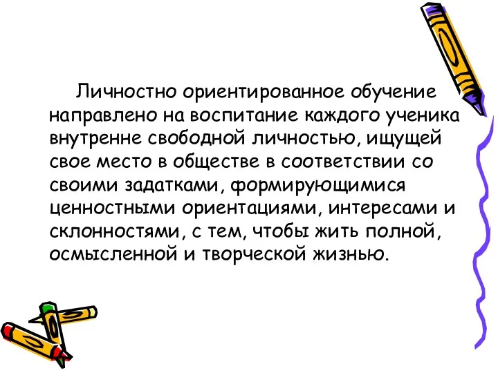 Личностно ориентированное обучение направлено на воспитание каждого ученика внутренне свободной