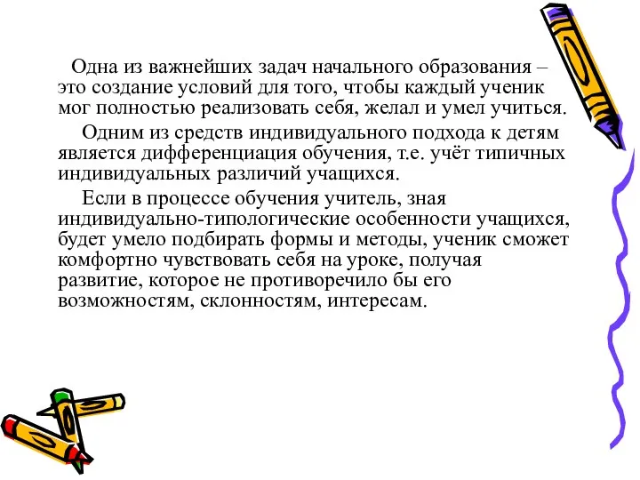 Одна из важнейших задач начального образования – это создание условий