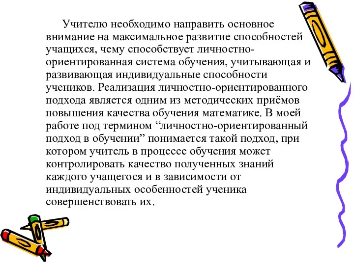 Учителю необходимо направить основное внимание на максимальное развитие способностей учащихся,