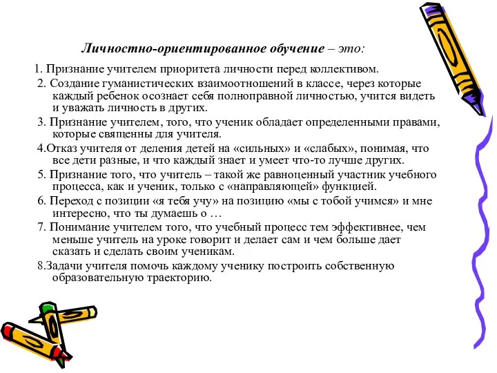 Личностно-ориентированное обучение – это: 1. Признание учителем приоритета личности перед