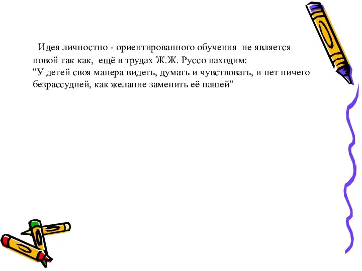 Идея личностно - ориентированного обучения не является новой так как,