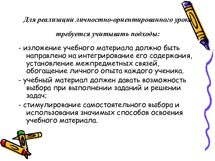 Для реализации личностно-ориентированного урока требуется учитывать подходы: - изложение учебного