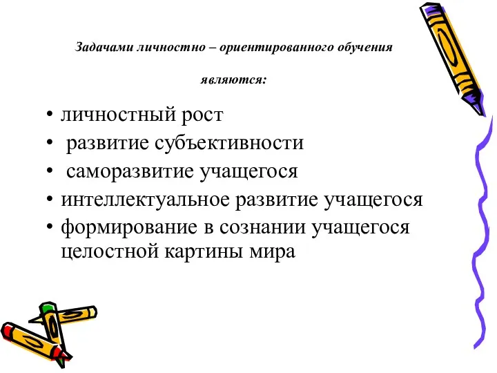 Задачами личностно – ориентированного обучения являются: личностный рост развитие субъективности