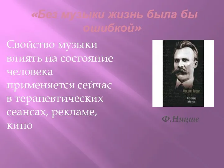 «Без музыки жизнь была бы ошибкой» Ф.Ницше Свойство музыки влиять