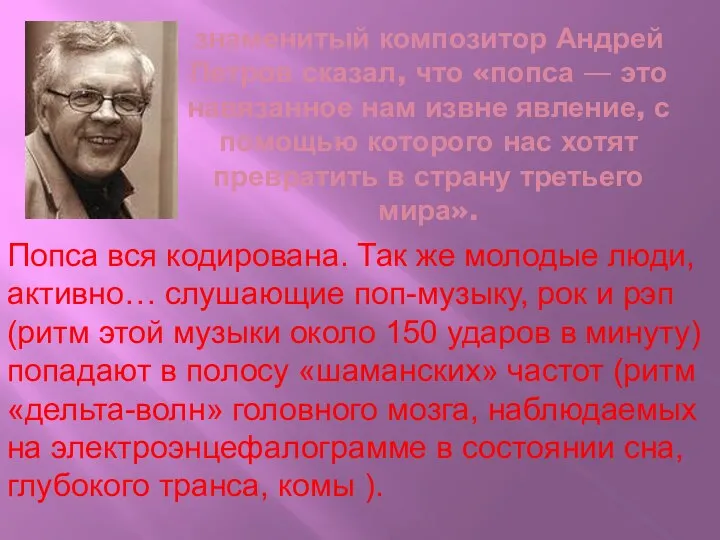 знаменитый композитор Андрей Петров сказал, что «попса — это навязанное