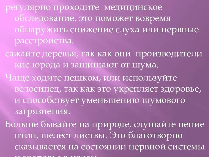 регулярно проходите медицинское обследование, это поможет вовремя обнаружить снижение слуха