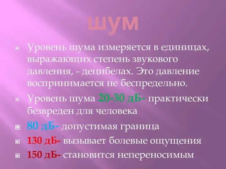 шум Уровень шума измеряется в единицах, выражающих степень звукового давления,