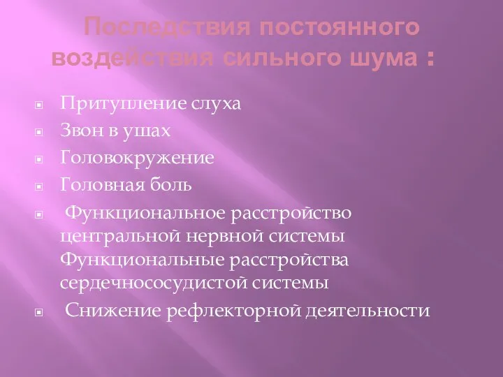 Последствия постоянного воздействия сильного шума : Притупление слуха Звон в