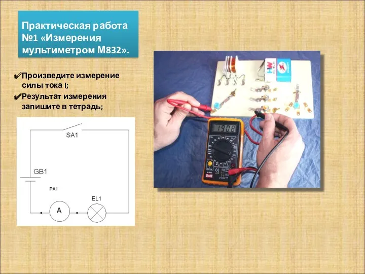 Практическая работа №1 «Измерения мультиметром М832». Произведите измерение силы тока I; Результат измерения запишите в тетрадь;