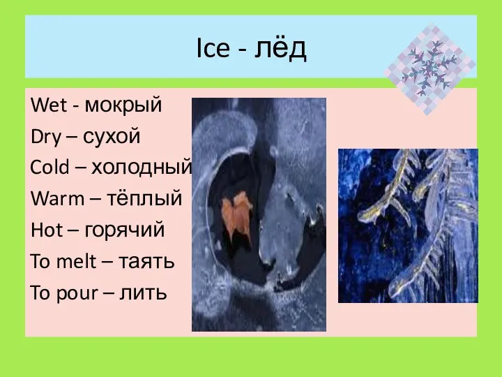 Ice - лёд Wet - мокрый Dry – сухой Cold – холодный Warm