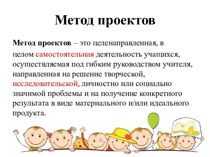 Метод проектов Метод проектов – это целенаправленная, в целом самостоятельная