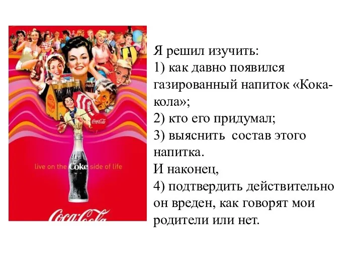 Я решил изучить: 1) как давно появился газированный напиток «Кока-кола»;