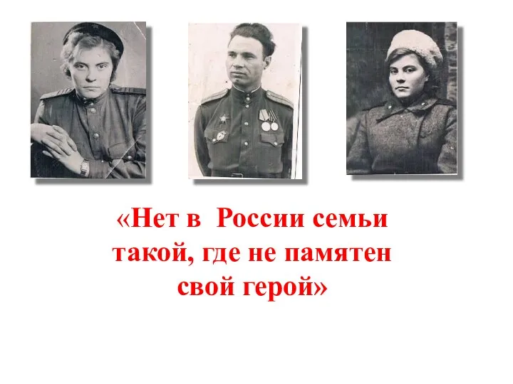 «Нет в России семьи такой, где не памятен свой герой»