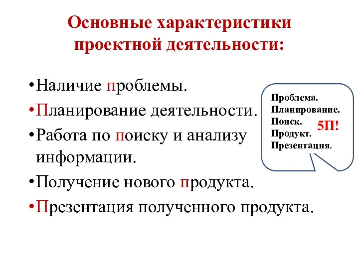 Наличие проблемы. Планирование деятельности. Работа по поиску и анализу информации.