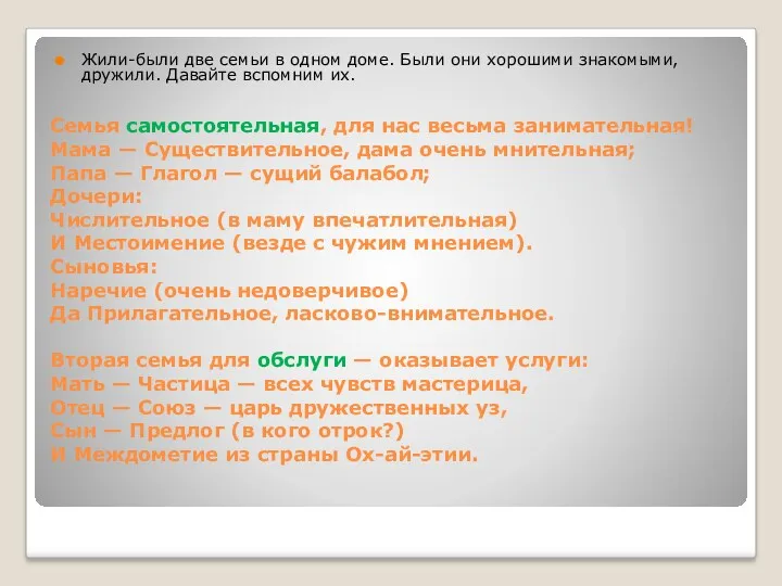 Семья самостоятельная, для нас весьма занимательная! Мама — Существительное, дама