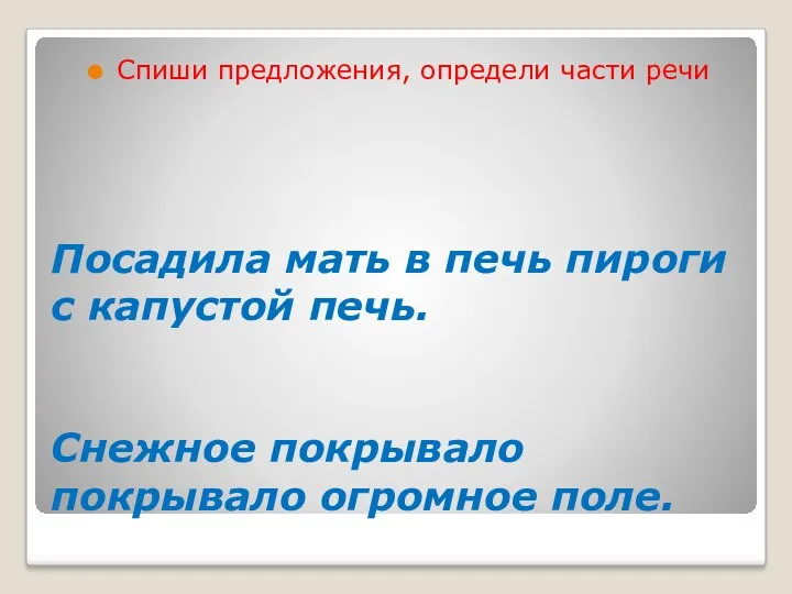 Посадила мать в печь пироги с капустой печь. Снежное покрывало