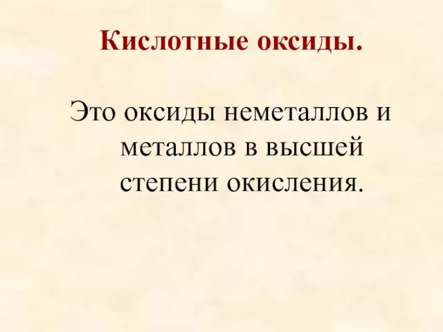 Кислотные оксиды. Это оксиды неметаллов и металлов в высшей степени окисления.