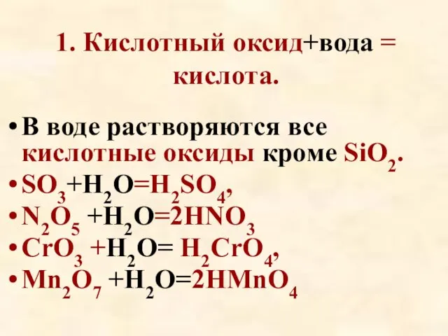 1. Кислотный оксид+вода = кислота. В воде растворяются все кислотные