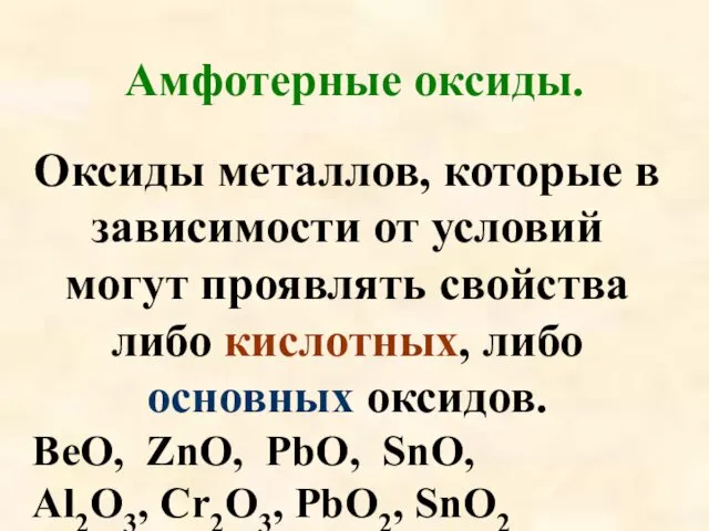 Оксиды металлов, которые в зависимости от условий могут проявлять свойства